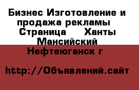 Бизнес Изготовление и продажа рекламы - Страница 2 . Ханты-Мансийский,Нефтеюганск г.